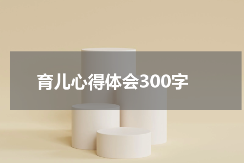 育儿心得体会300字