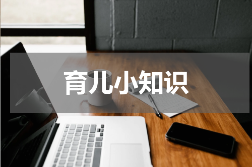 育儿小知识