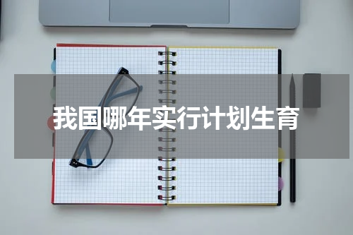 我国哪年实行计划生育