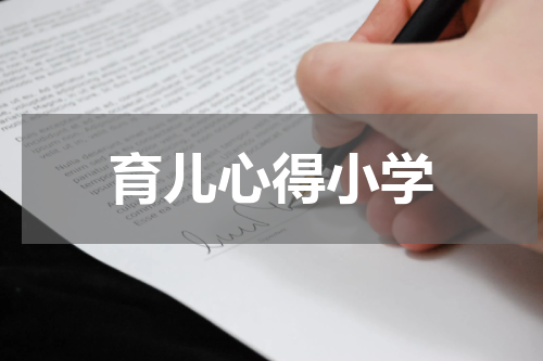 育儿心得小学