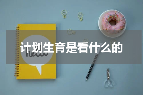 计划生育是看什么的