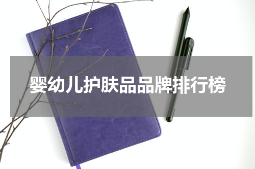 婴幼儿护肤品品牌排行榜