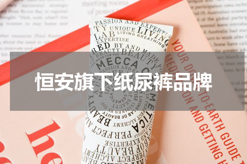 恒安旗下纸尿裤品牌
