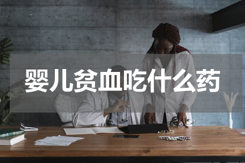 婴儿贫血吃什么药