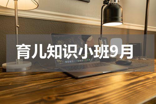 育儿知识小班9月