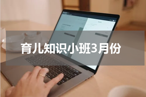 育儿知识小班3月份