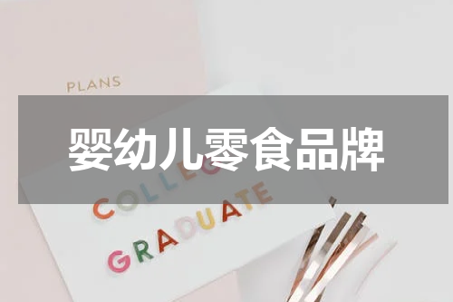 婴幼儿零食品牌