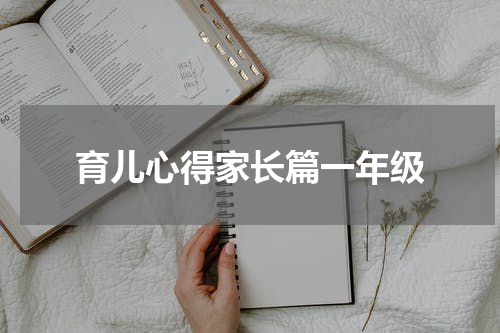 育儿心得家长篇一年级