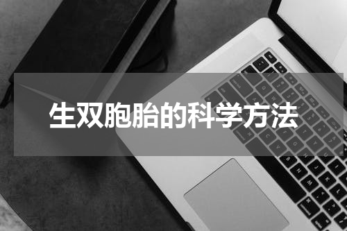 生双胞胎的科学方法