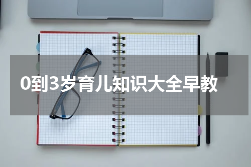 0到3岁育儿知识大全早教