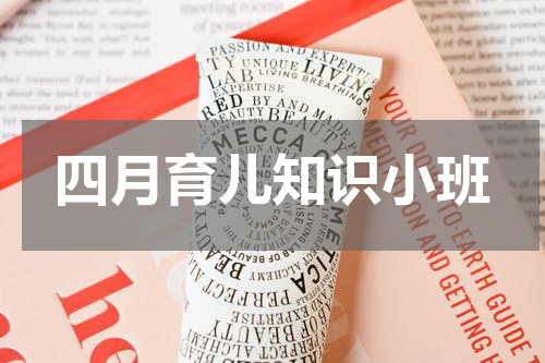 四月育儿知识小班