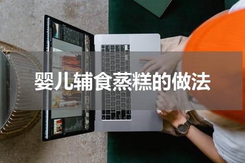 婴儿辅食蒸糕的做法