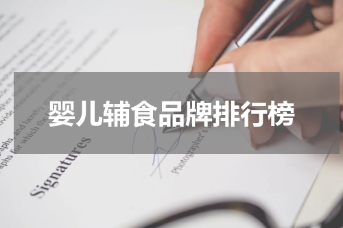 婴儿辅食品牌排行榜