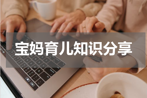 宝妈育儿知识分享