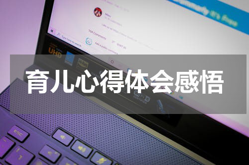育儿心得体会感悟