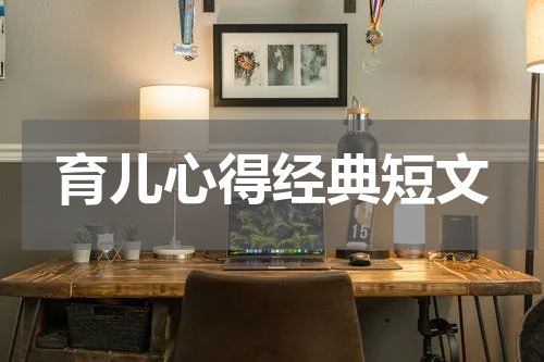 育儿心得经典短文