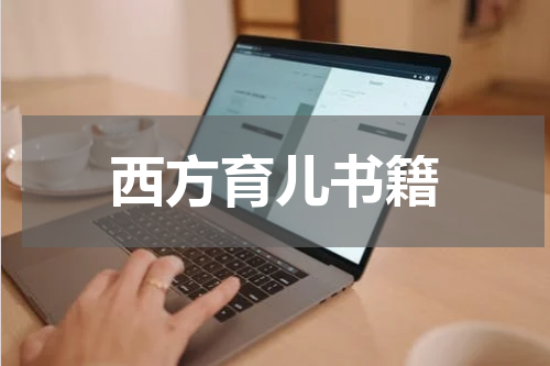 西方育儿书籍