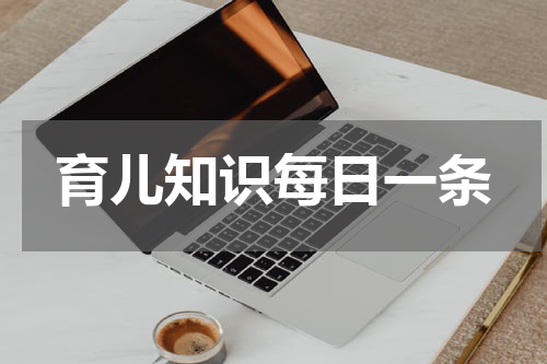 育儿知识每日一条
