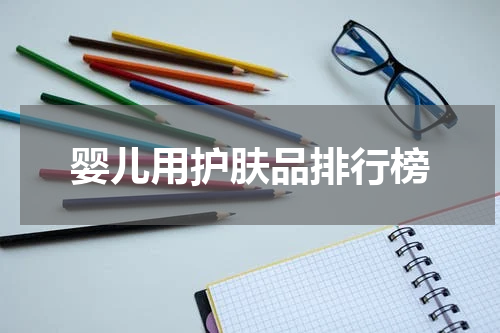 婴儿用护肤品排行榜