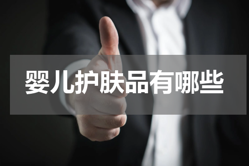 婴儿护肤品有哪些