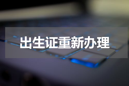 出生证重新办理