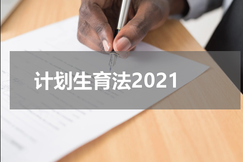 计划生育法2021
