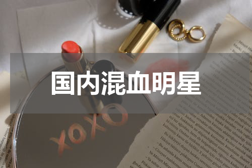 国内混血明星