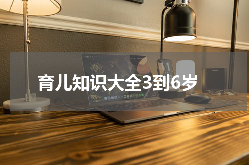 育儿知识大全3到6岁