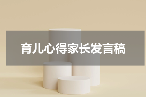 育儿心得家长发言稿