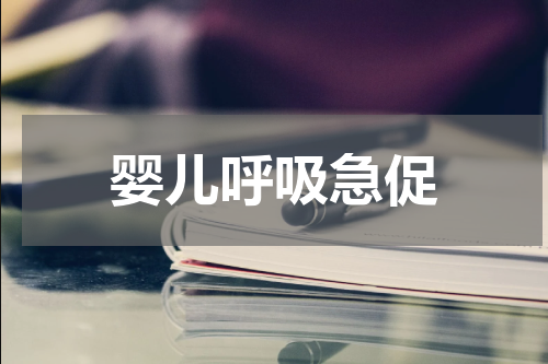 婴儿呼吸急促
