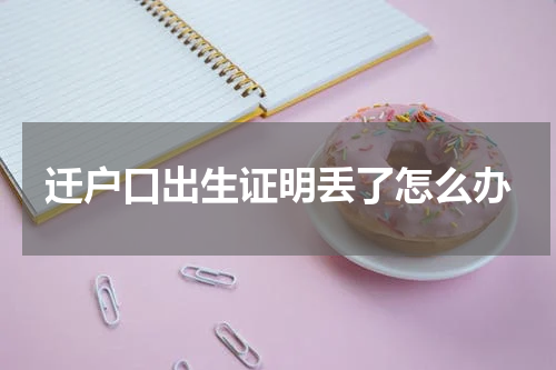 迁户口出生证明丢了怎么办