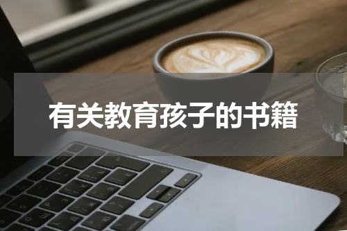 有关教育孩子的书籍