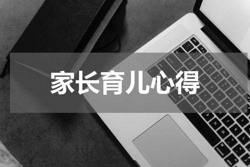 家长育儿心得