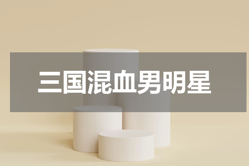 三国混血男明星