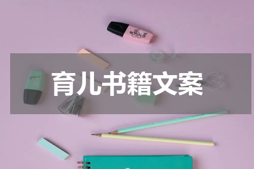 育儿书籍文案