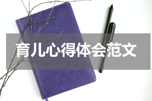 育儿心得体会范文