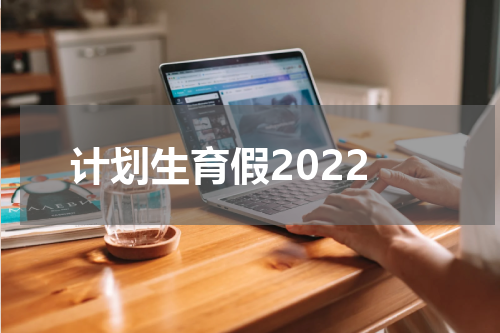 计划生育假2022