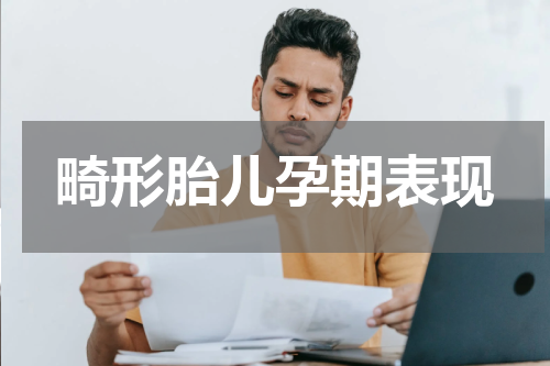 畸形胎儿孕期表现