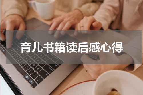 育儿书籍读后感心得