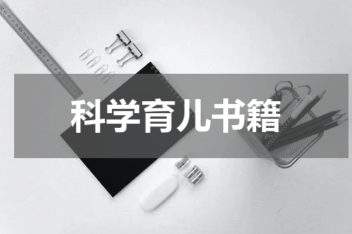 科学育儿书籍