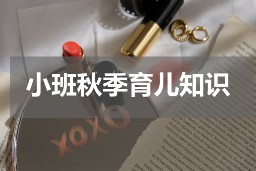 小班秋季育儿知识