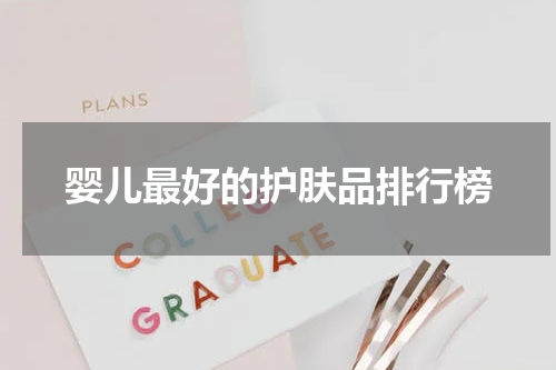 婴儿最好的护肤品排行榜