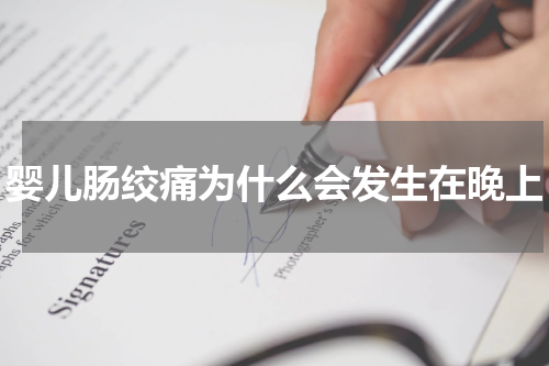 婴儿肠绞痛为什么会发生在晚上