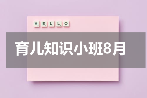 育儿知识小班8月
