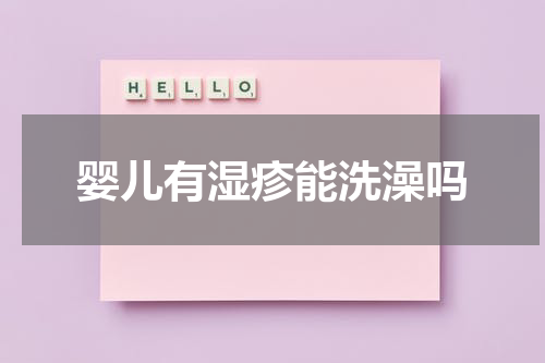 婴儿有湿疹能洗澡吗