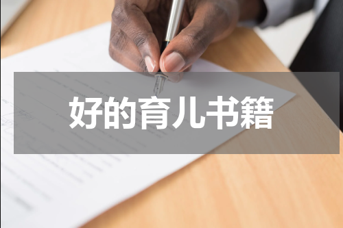 好的育儿书籍