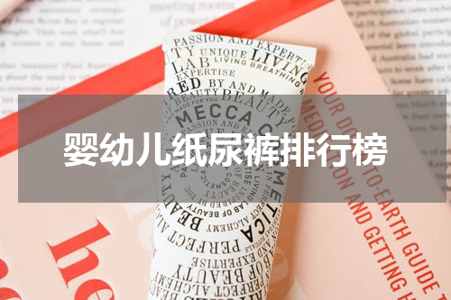 婴幼儿纸尿裤排行榜