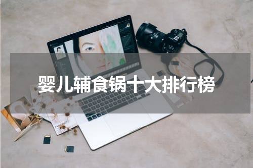 婴儿辅食锅十大排行榜