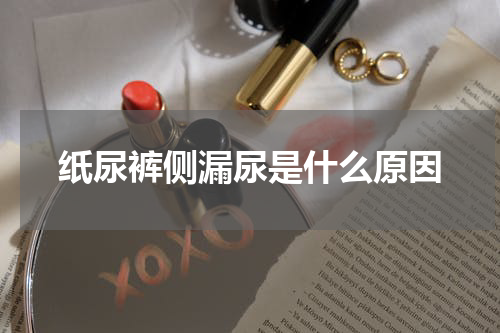 纸尿裤侧漏尿是什么原因