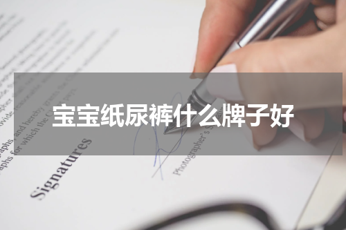 宝宝纸尿裤什么牌子好